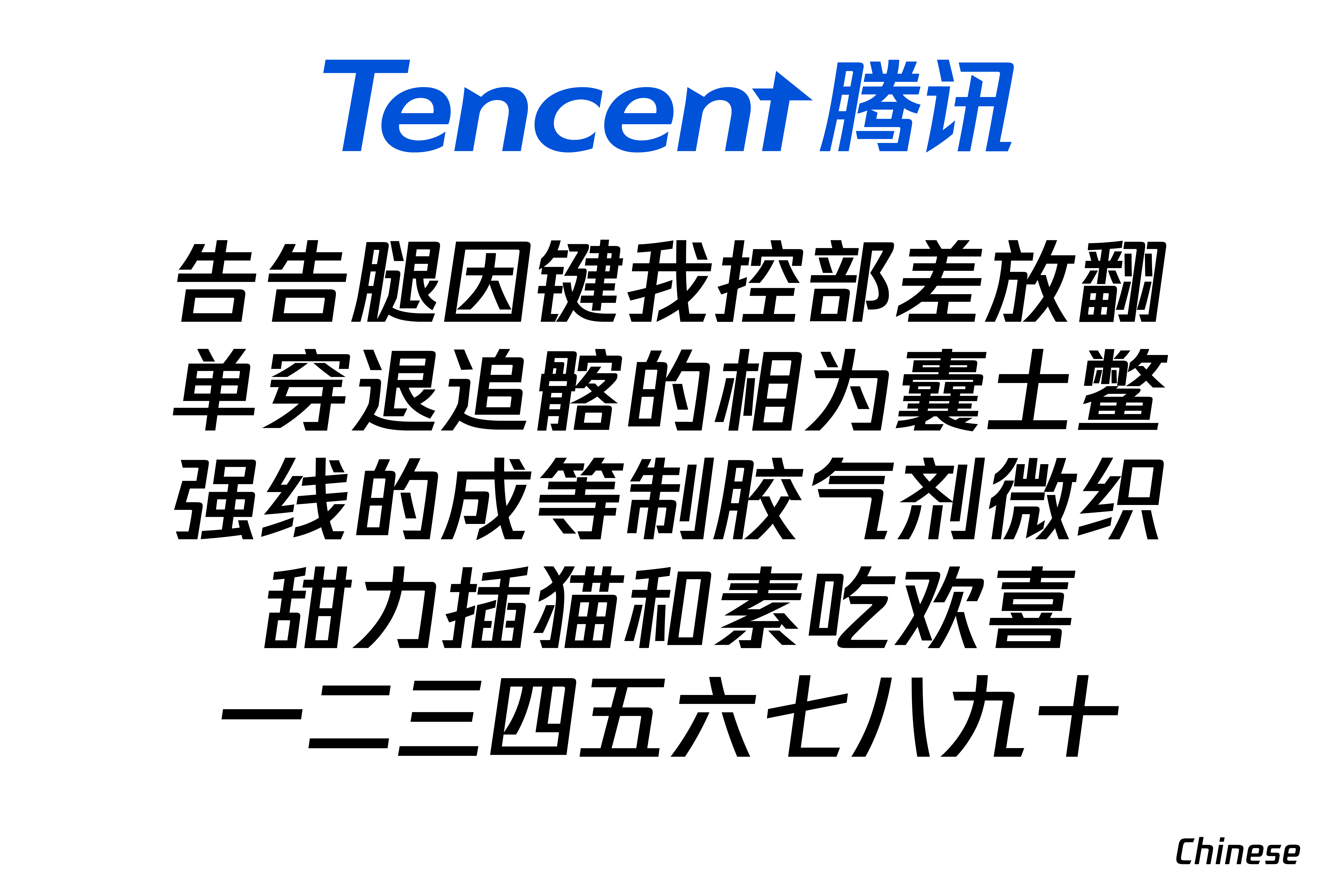MT_Fonts_Tencent-LogoScripts-Chinese.png